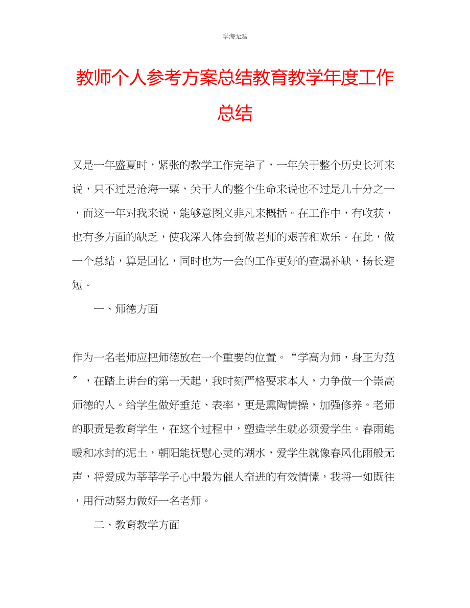 2023年教师个人计划总结教育教工作总结.docx_第1页