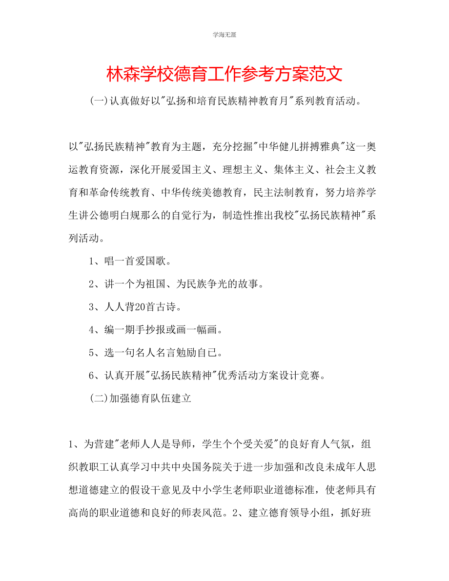 2023年林森学校德育工作计划范文.docx_第1页