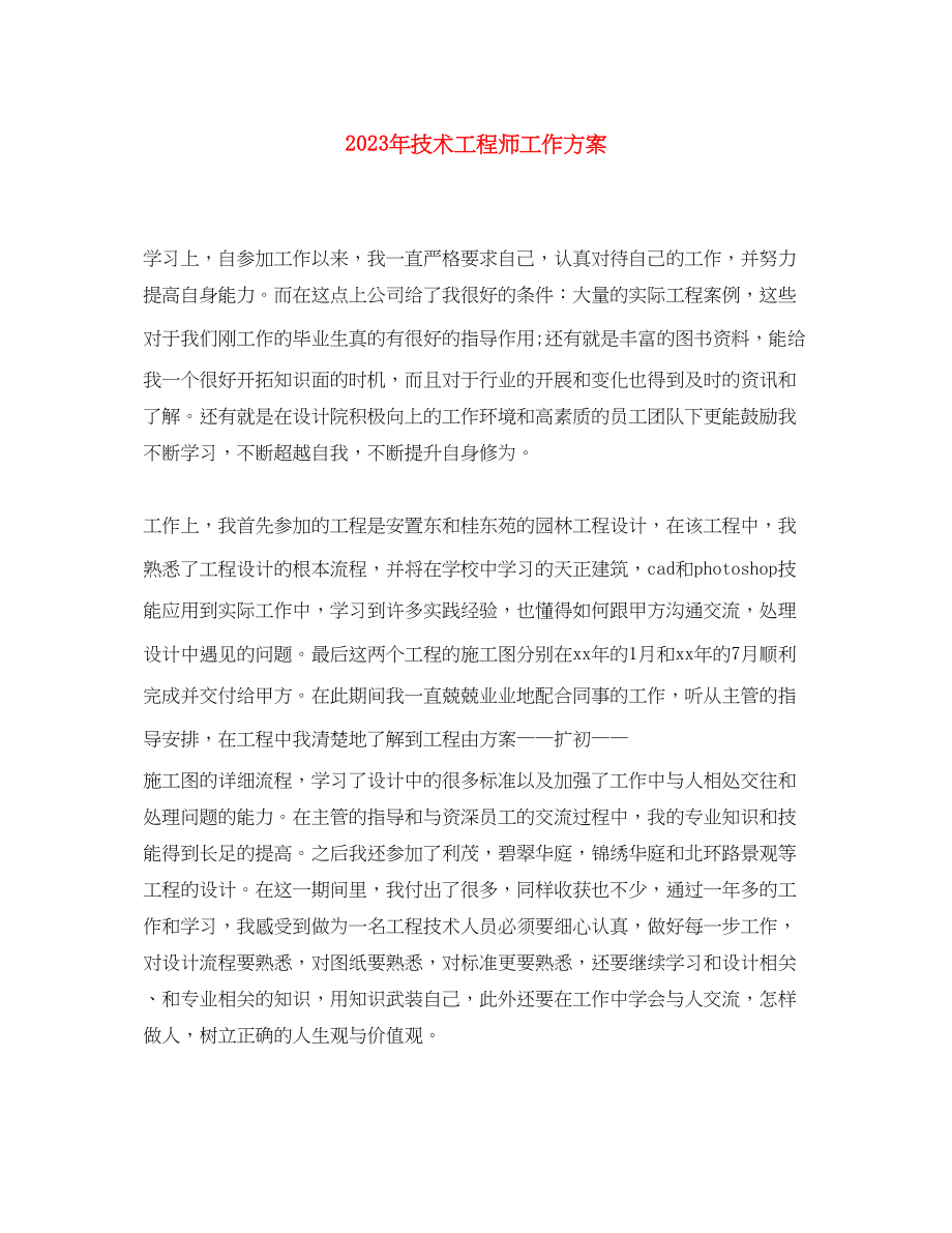 2023年技术工程师工作计划2范文.docx_第1页