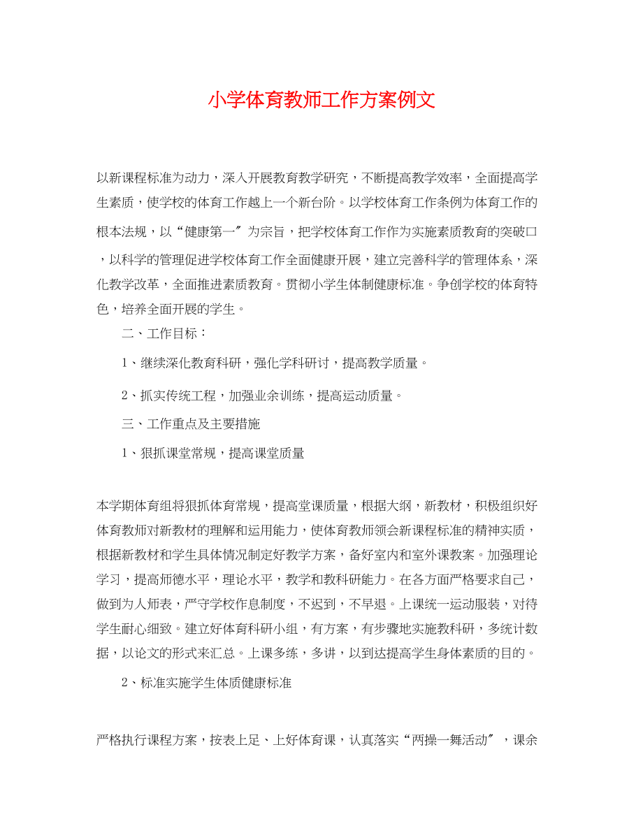 2023年小学体育教师工作计划例文范文.docx_第1页