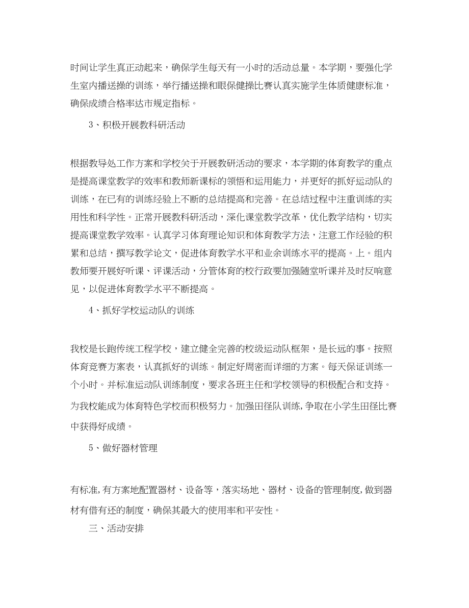 2023年小学体育教师工作计划例文范文.docx_第2页