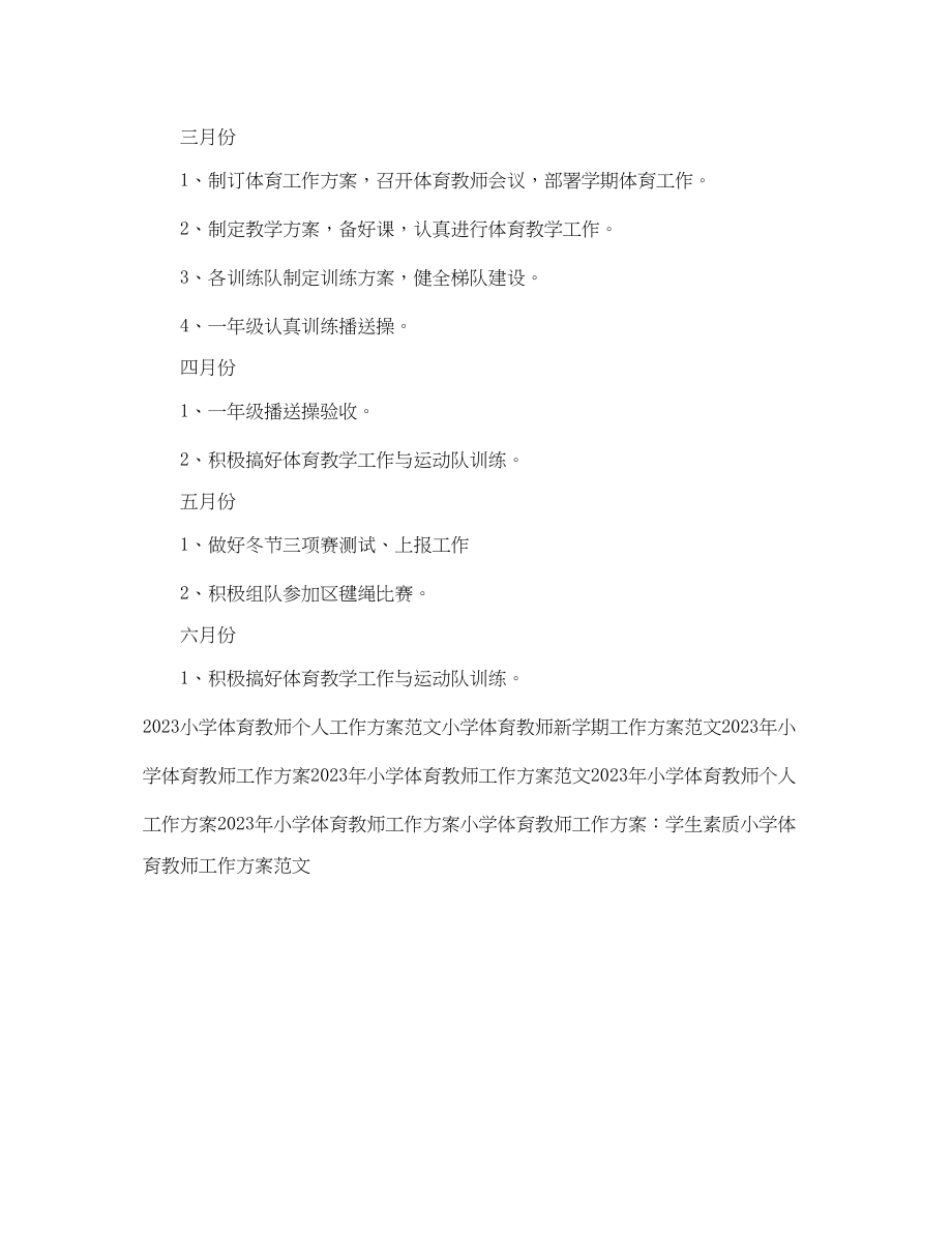 2023年小学体育教师工作计划例文范文.docx_第3页