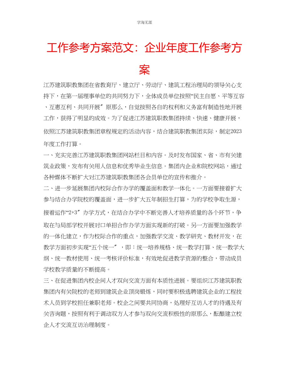 2023年工作计划企业度工作计划范文.docx_第1页