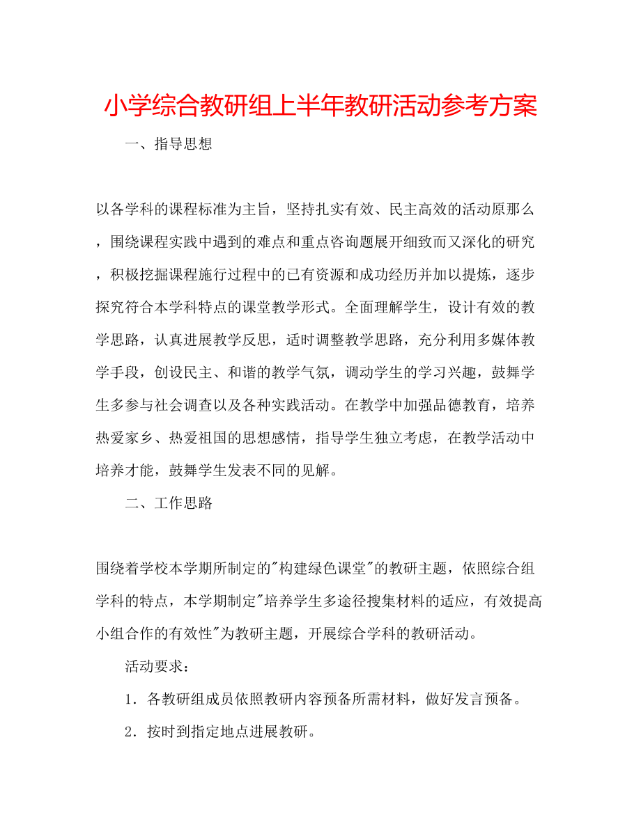 2023年小学综合教研组上半教研活动计划范文.docx_第1页