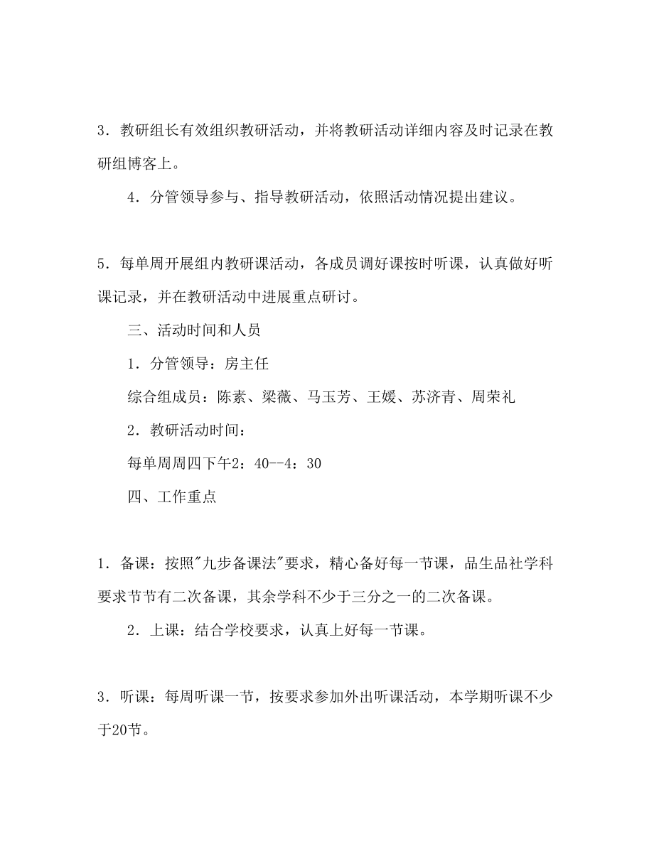 2023年小学综合教研组上半教研活动计划范文.docx_第2页