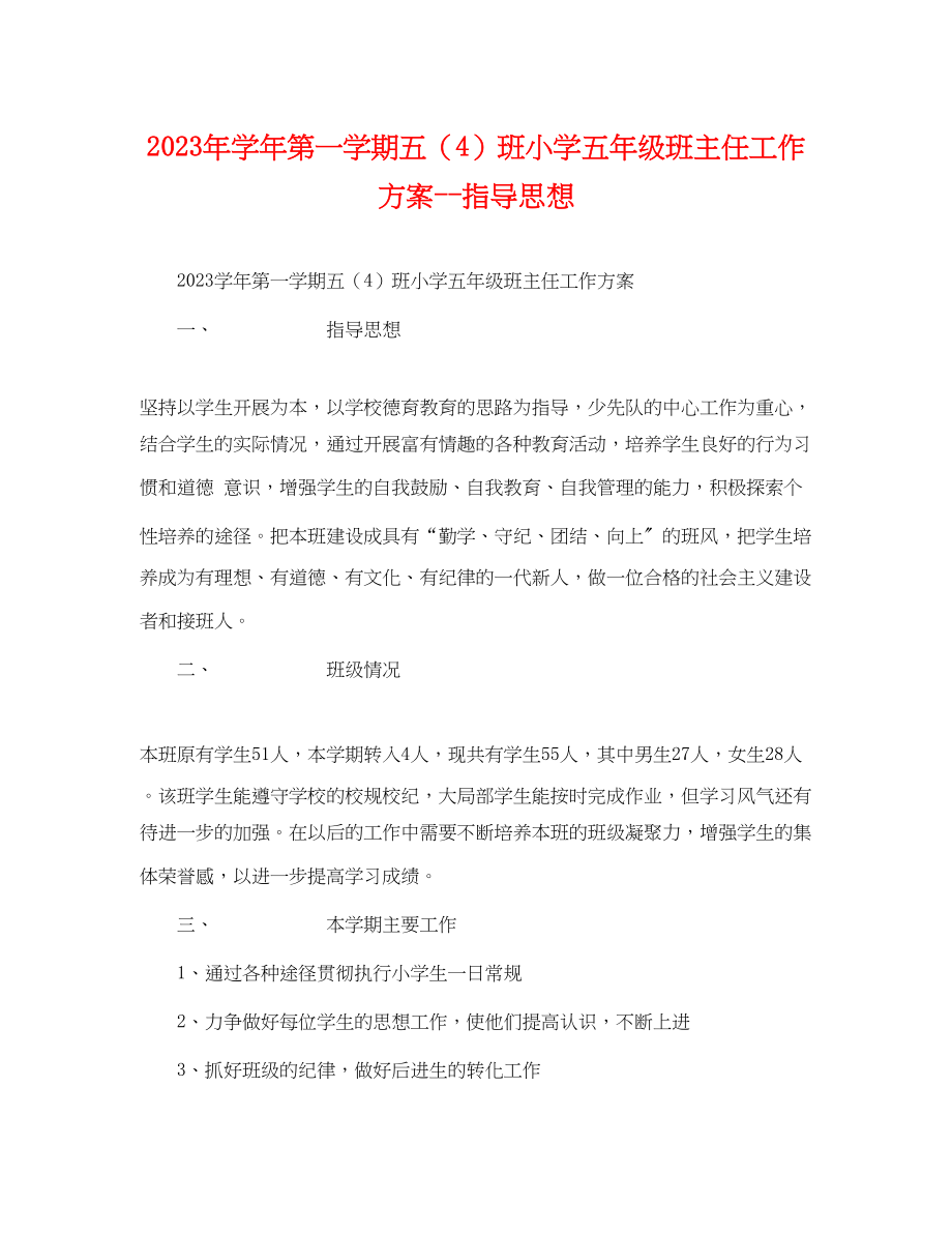 2023年学年第一学期五4班小学五年级班主任工作计划指导思想范文.docx_第1页