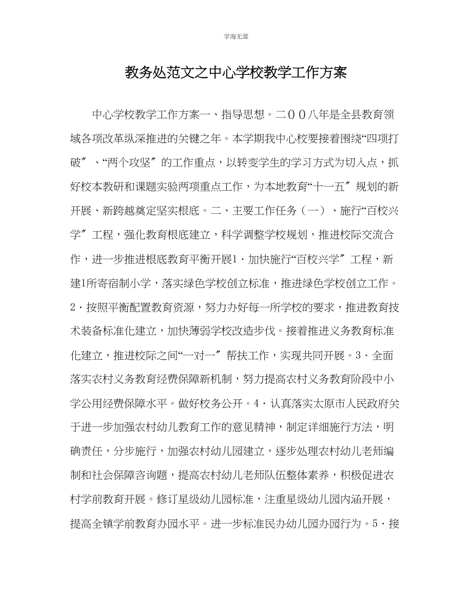 2023年教导处范文中心学校教学工作计划.docx_第1页