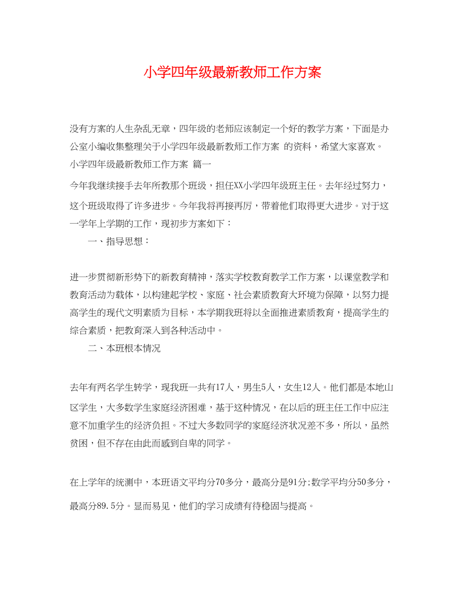 2023年小学四年级教师工作计划3范文.docx_第1页