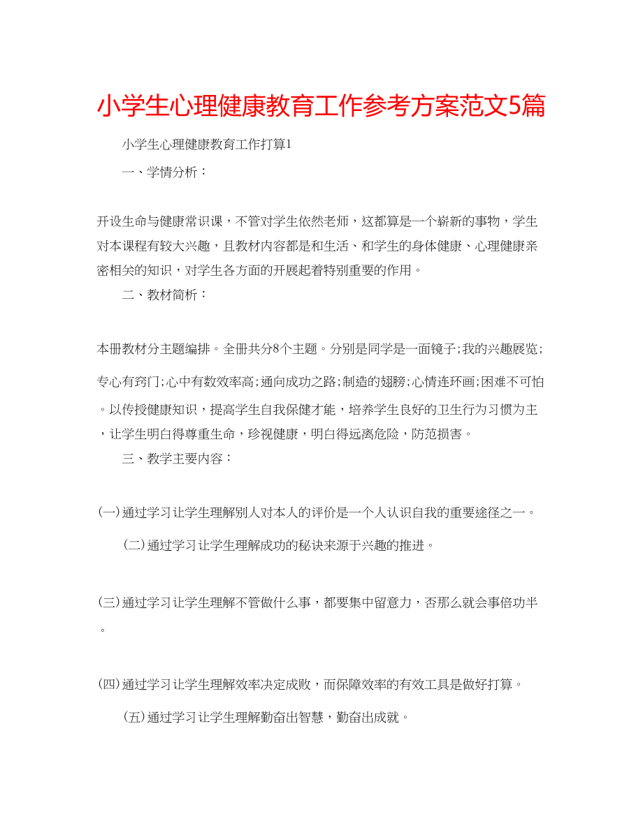 2023年小学生心理健康教育工作计划5篇范文.docx_第1页