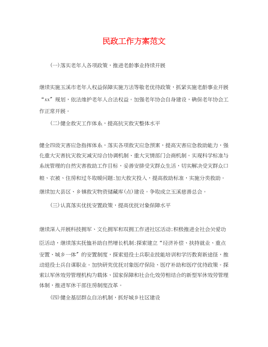 2023年民政工作计划3范文.docx_第1页