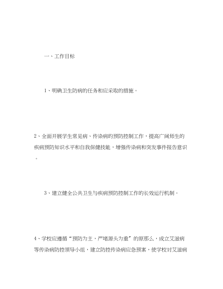 2023年学校传染病防控工作计划3范文.docx_第2页