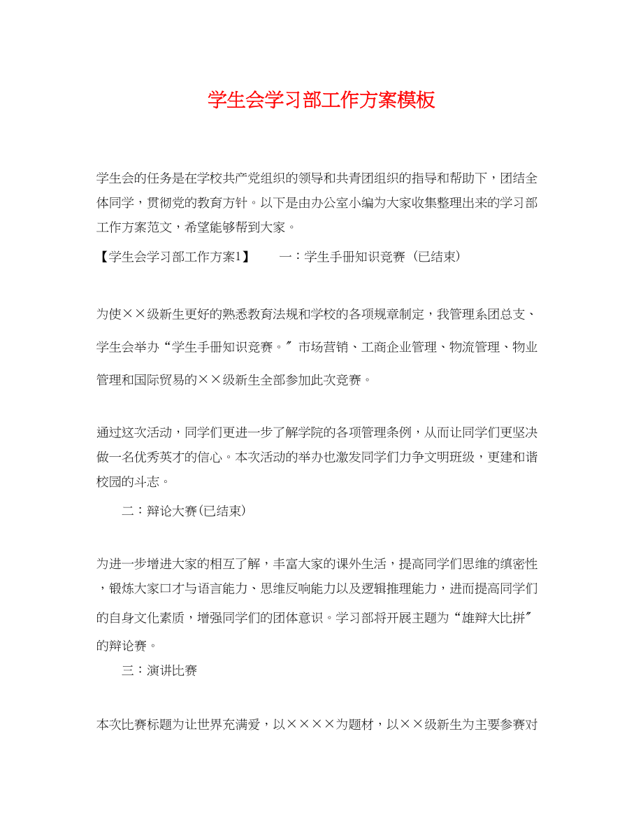 2023年学生会学习部工作计划模板2范文.docx_第1页