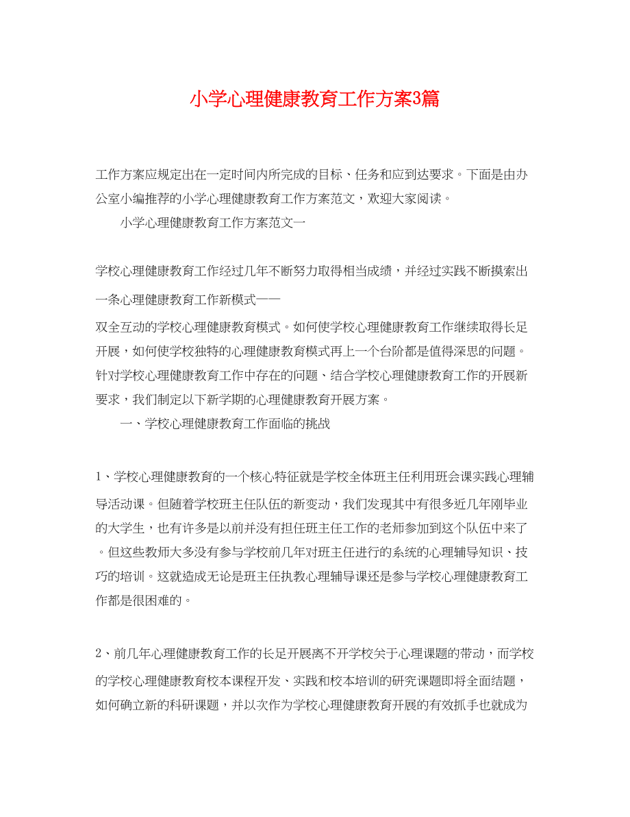 2023年小学心理健康教育工作计划3篇范文.docx_第1页