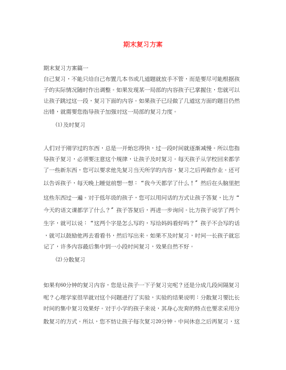 2023年期末复习计划2范文.docx_第1页