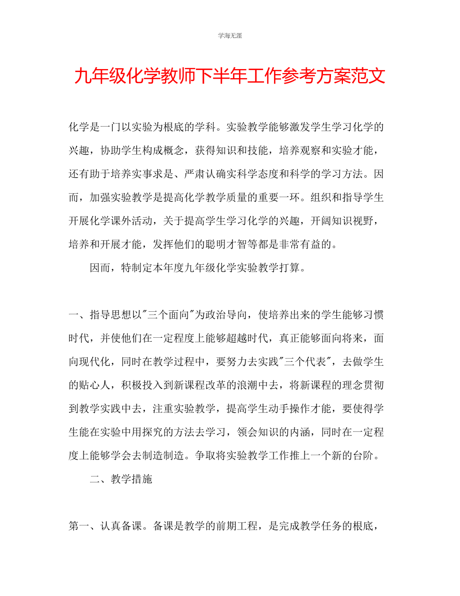 2023年九级化学教师下半工作计划范文.docx_第1页