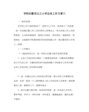 2023年学校后勤范文小学总务工作计划六.docx