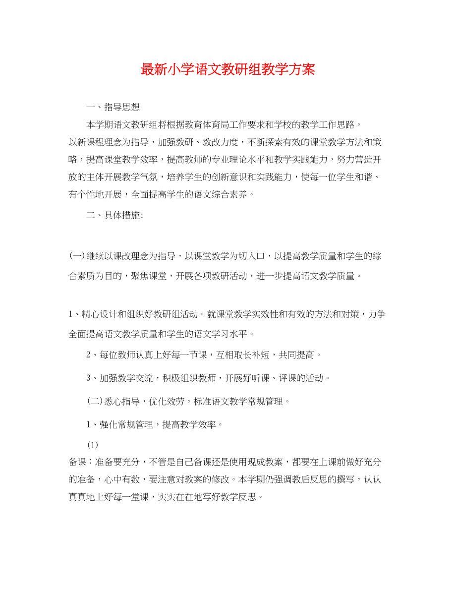 2023年小学语文教研组教学计划范文.docx_第1页