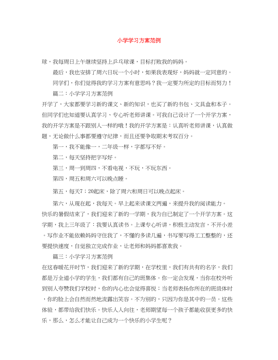 2023年小学学习计划范例范文.docx_第1页