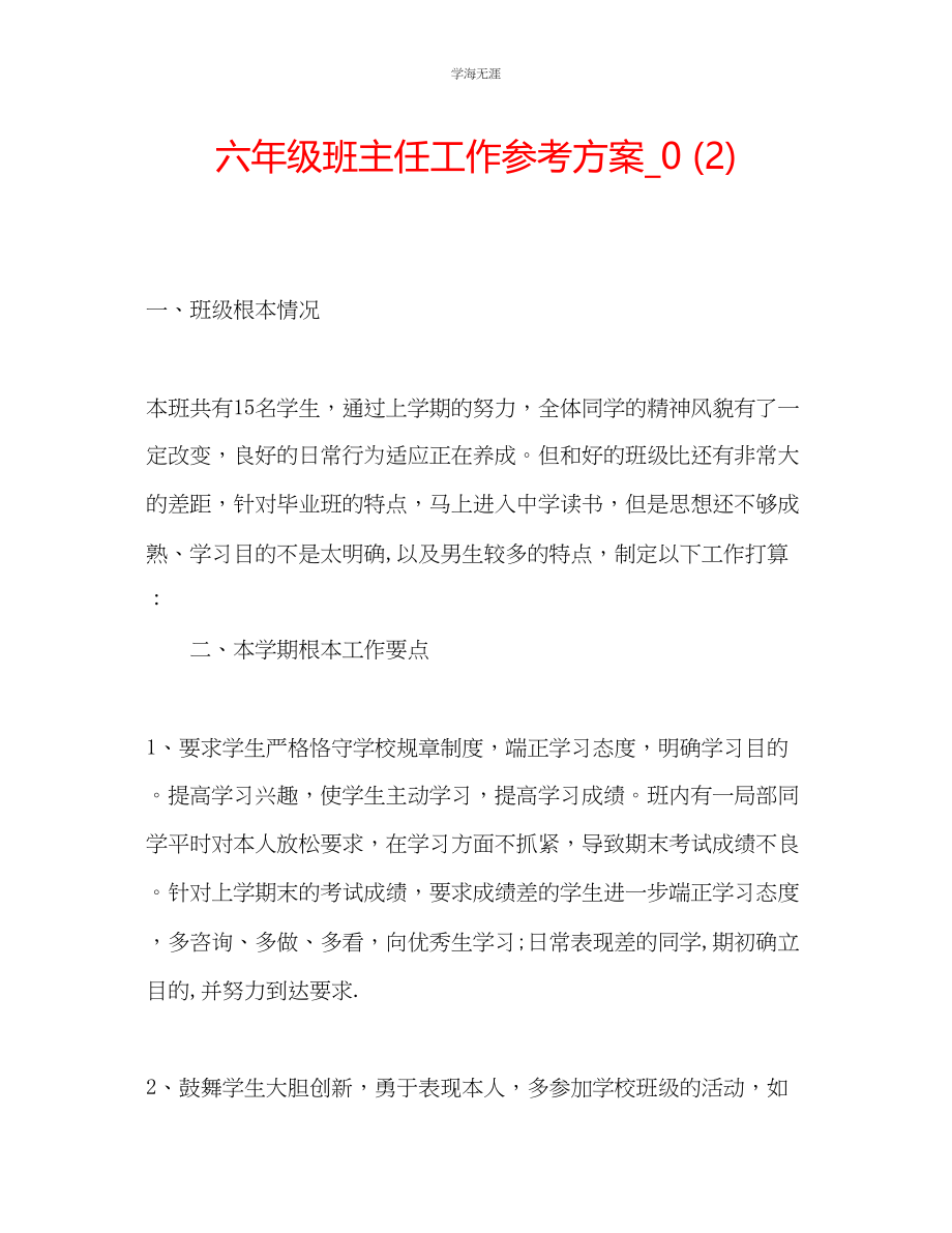 2023年六级班主任工作计划_.docx_第1页