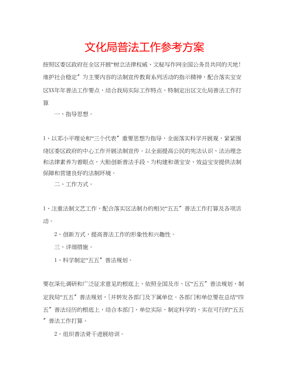 2023年文化局普法工作计划范文.docx_第1页