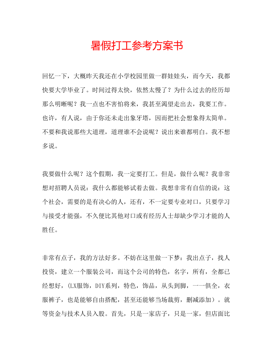 2023年暑假打工计划书范文.docx_第1页