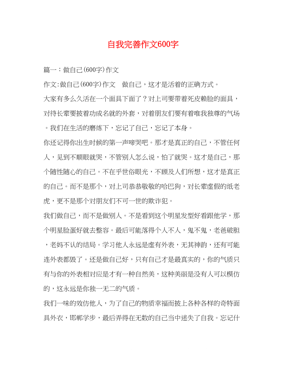 2023年自我完善作文600字.docx_第1页