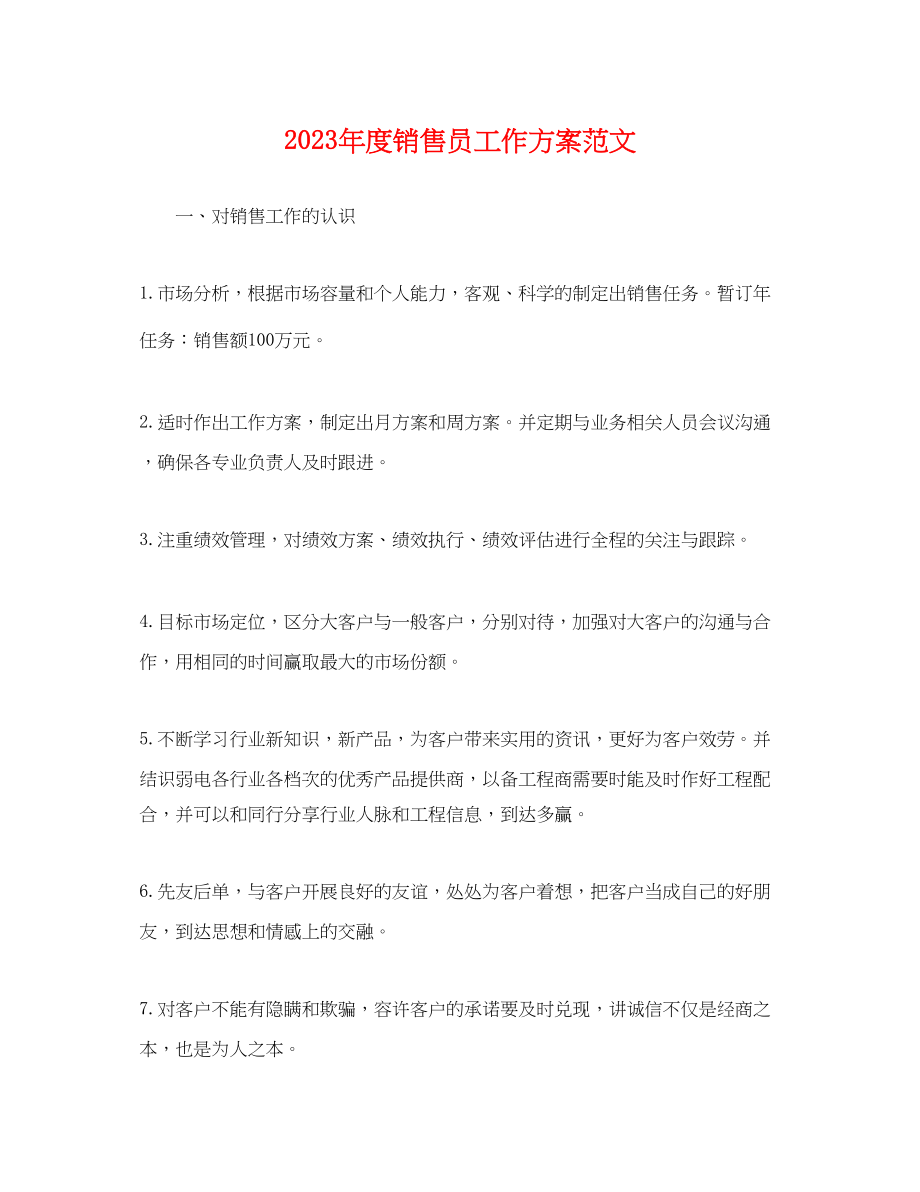 2023年度销售员工作计划范文.docx_第1页