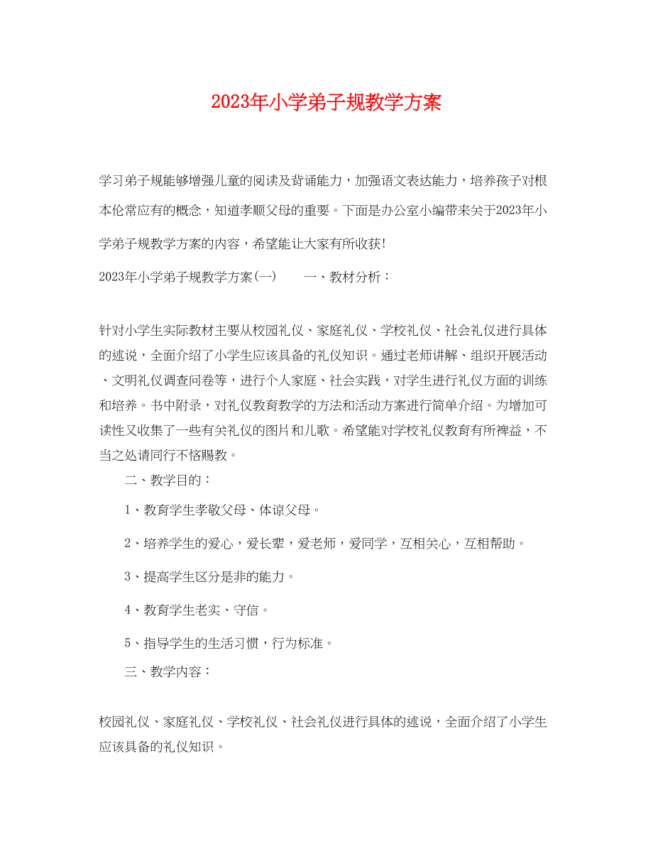 2023年小学弟子规教学计划范文.docx_第1页