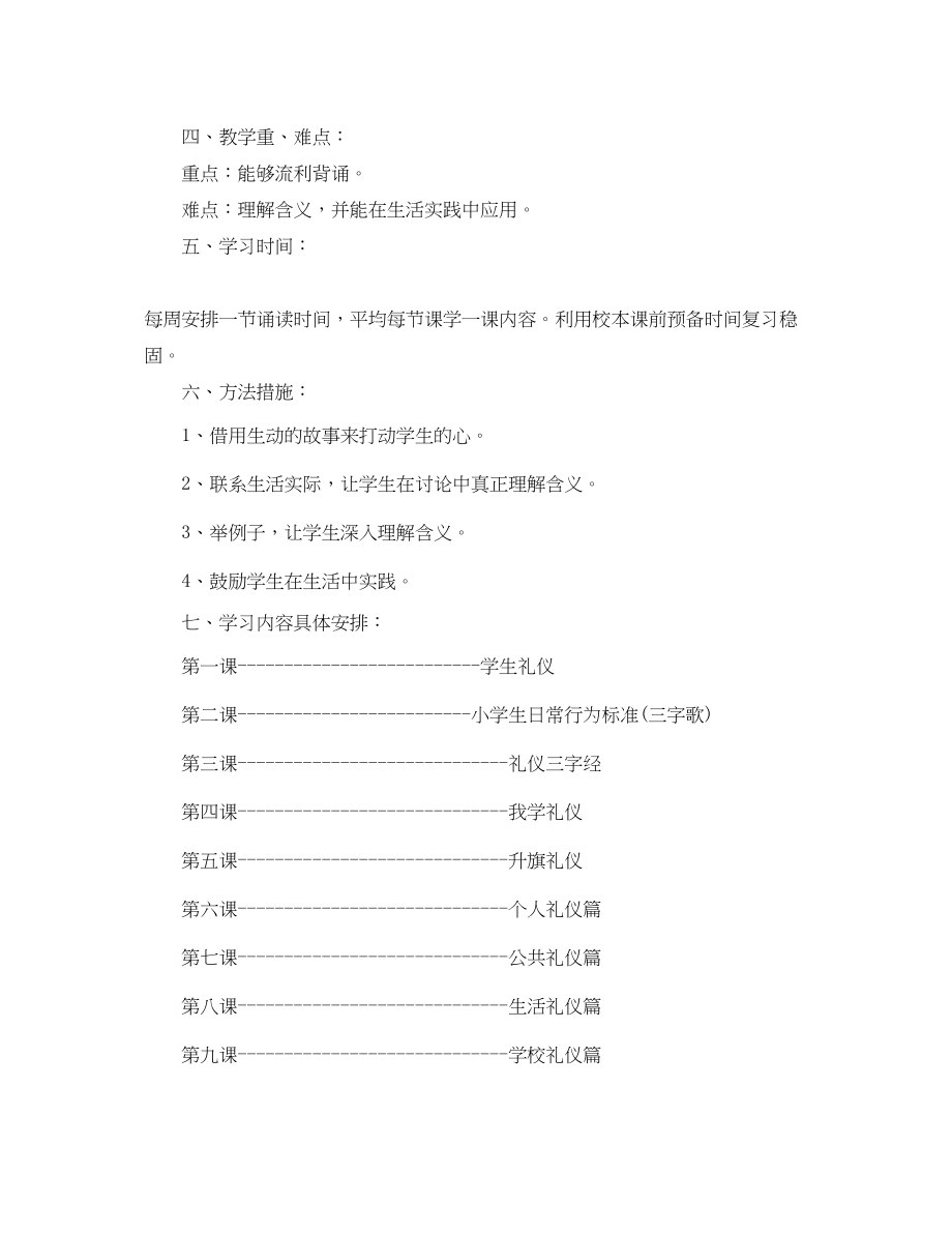 2023年小学弟子规教学计划范文.docx_第2页