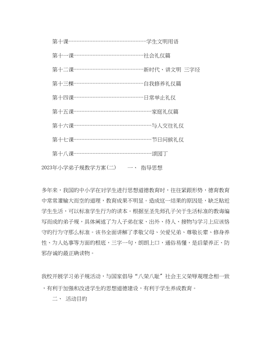 2023年小学弟子规教学计划范文.docx_第3页