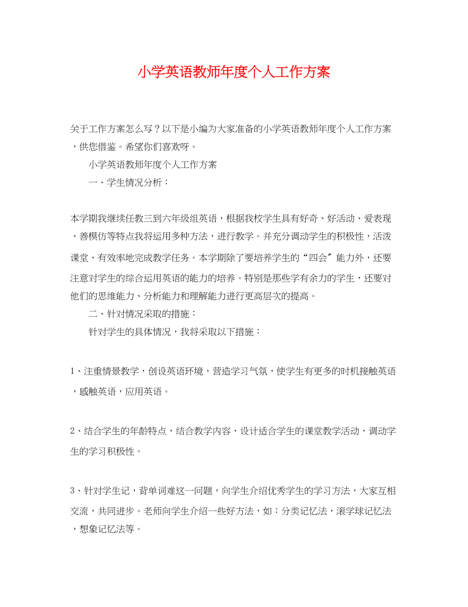 2023年小学英语教师度个人工作计划范文.docx_第1页