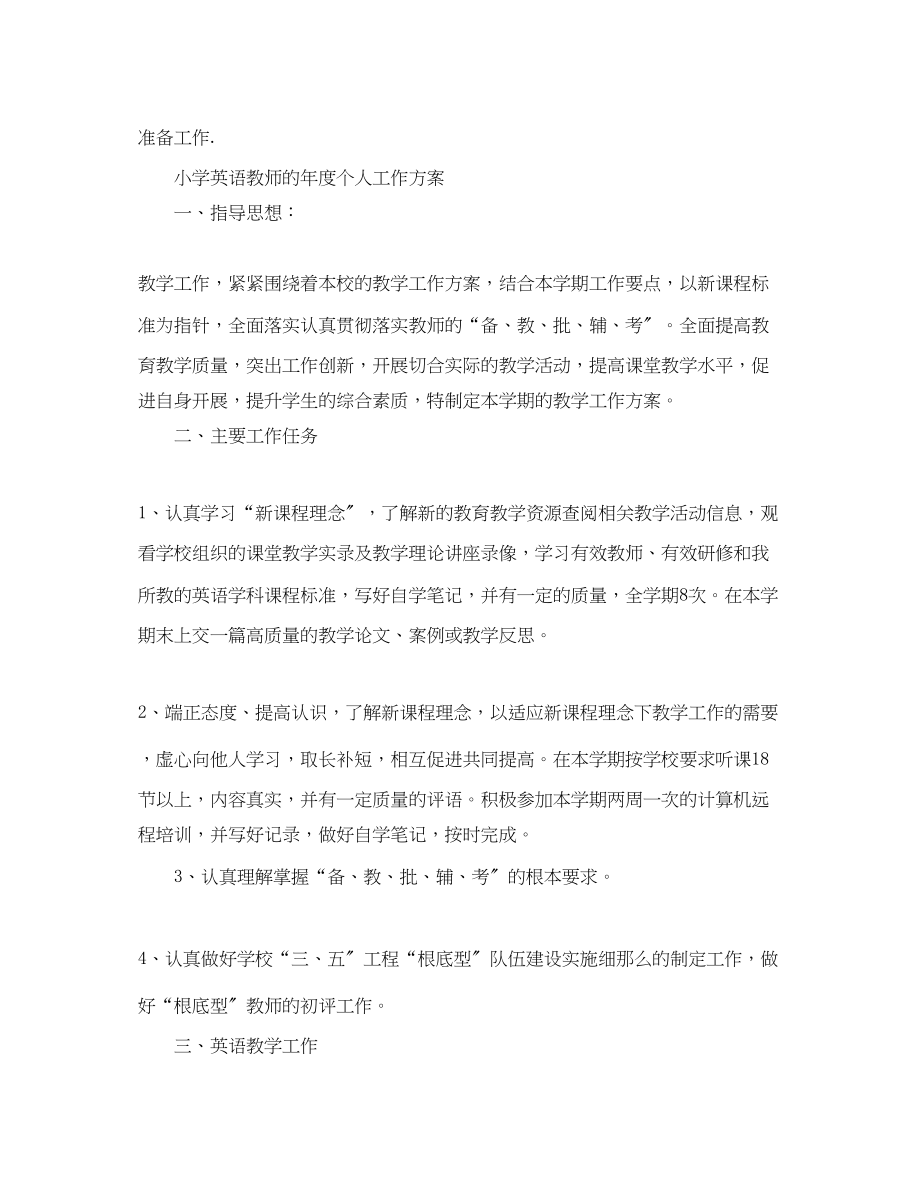 2023年小学英语教师度个人工作计划范文.docx_第3页