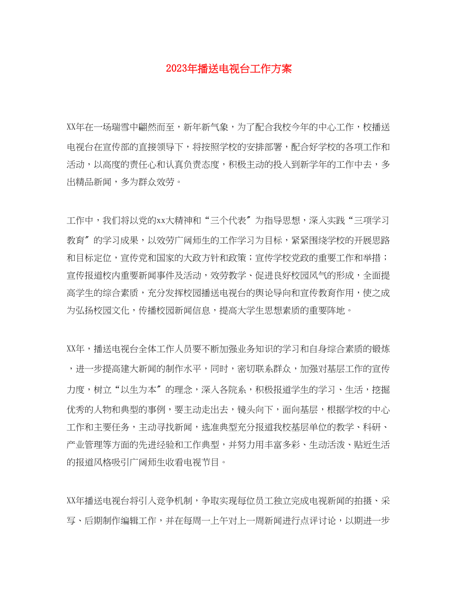 2023年广播电视台工作计划范文.docx_第1页