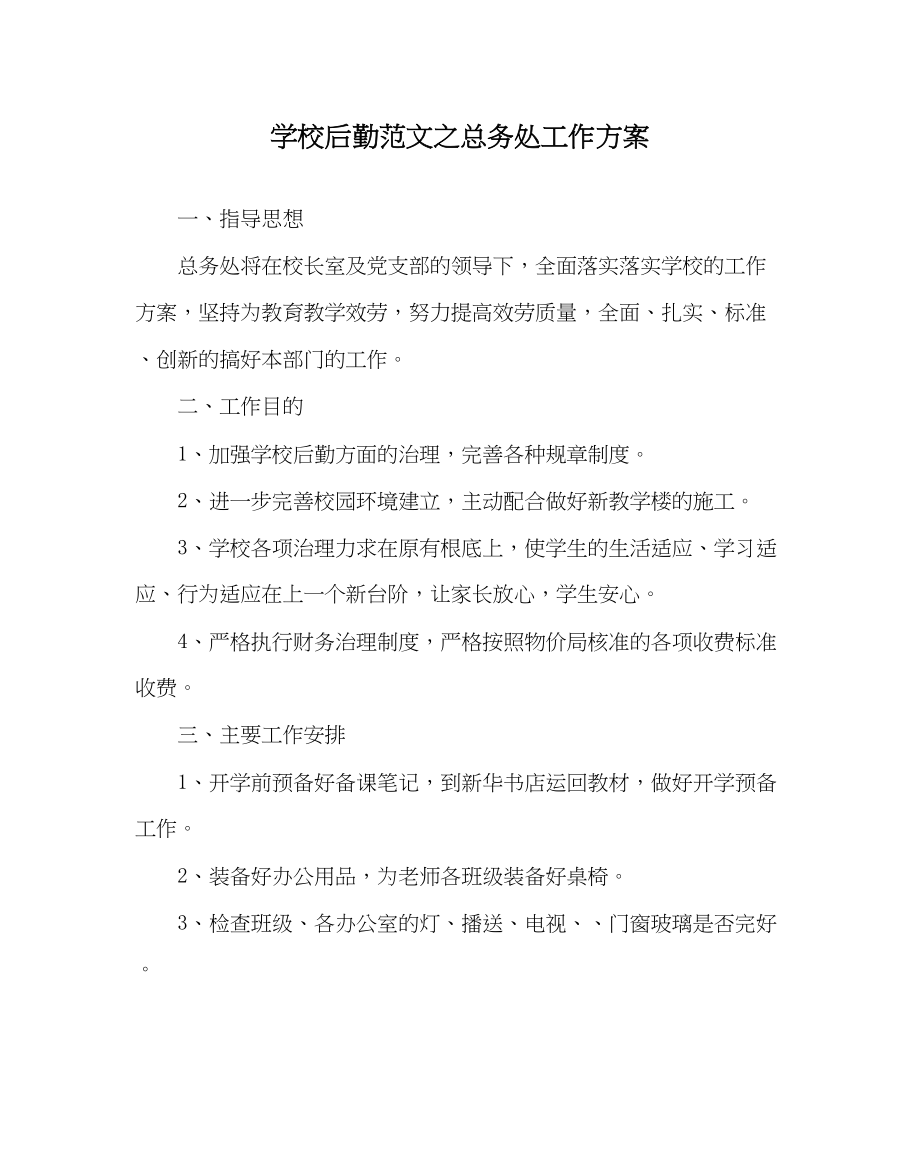 2023年学校后勤范文总务处工作计划3.docx_第1页