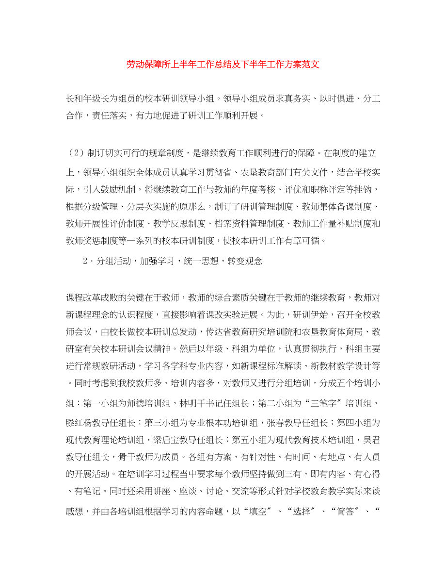 2023年劳动保障所上半工作总结及下半工作计划范文.docx_第1页