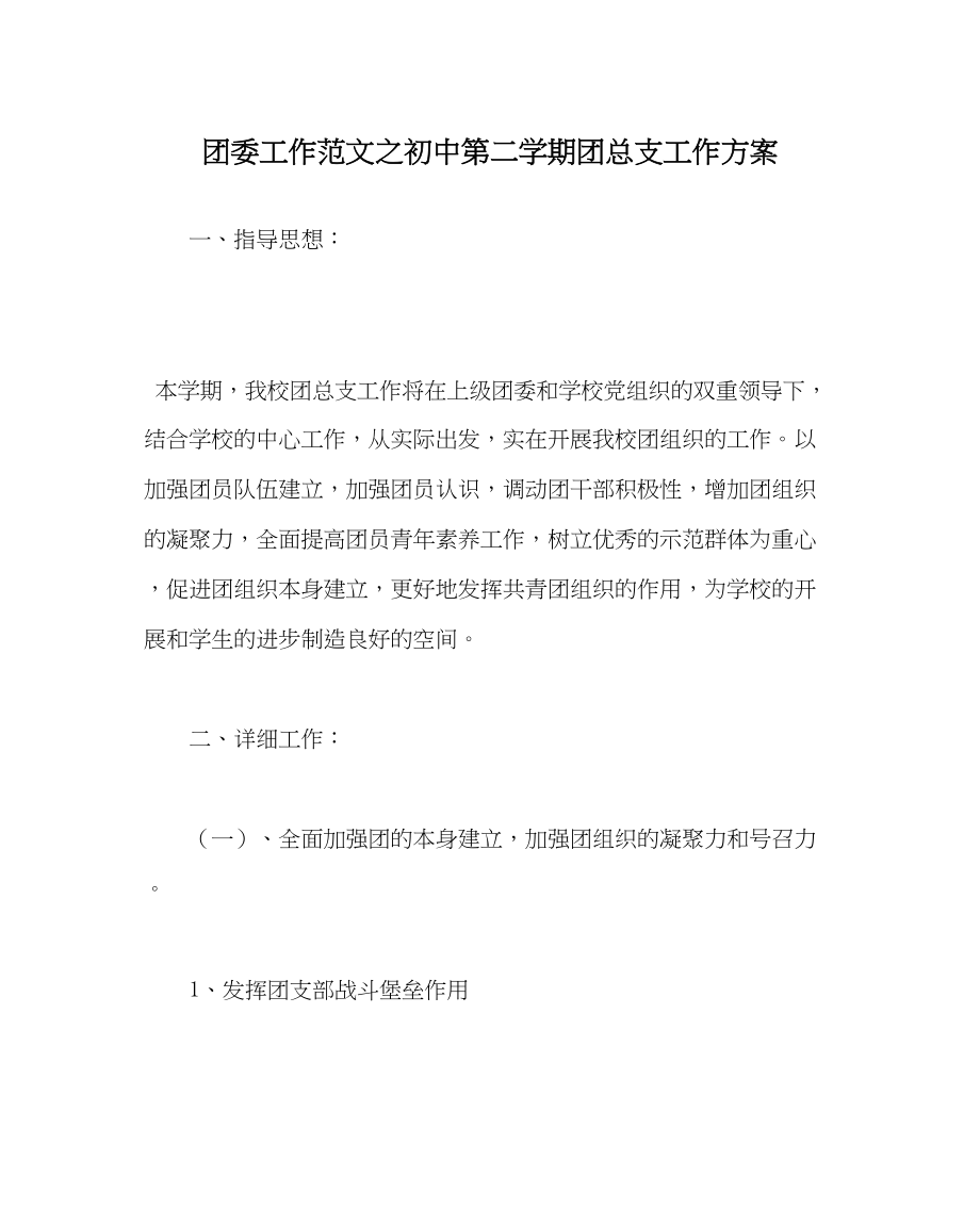 2023年团委工作初中第二学期团总支工作计划范文.docx_第1页