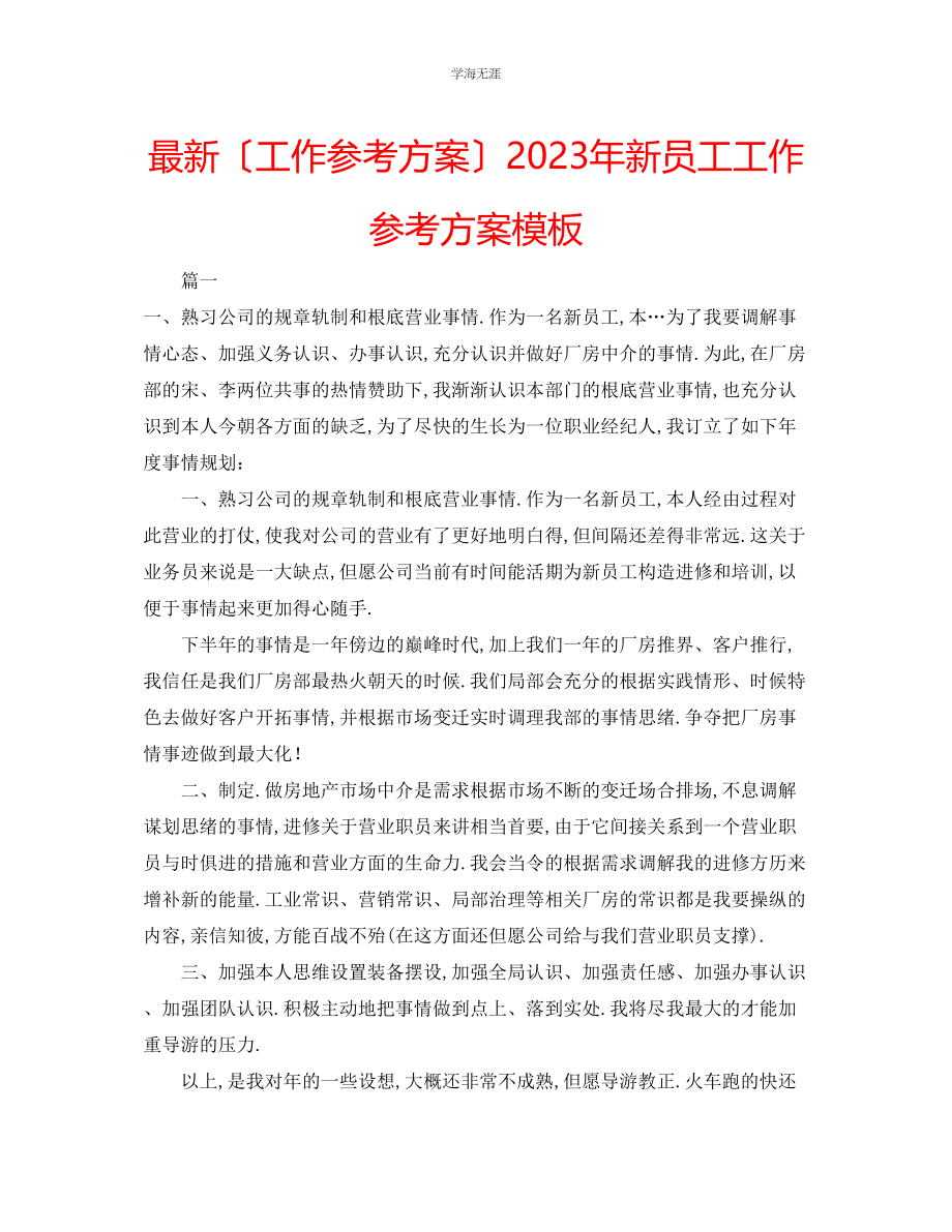 2023年工作计划新员工工作计划模板范文.docx_第1页