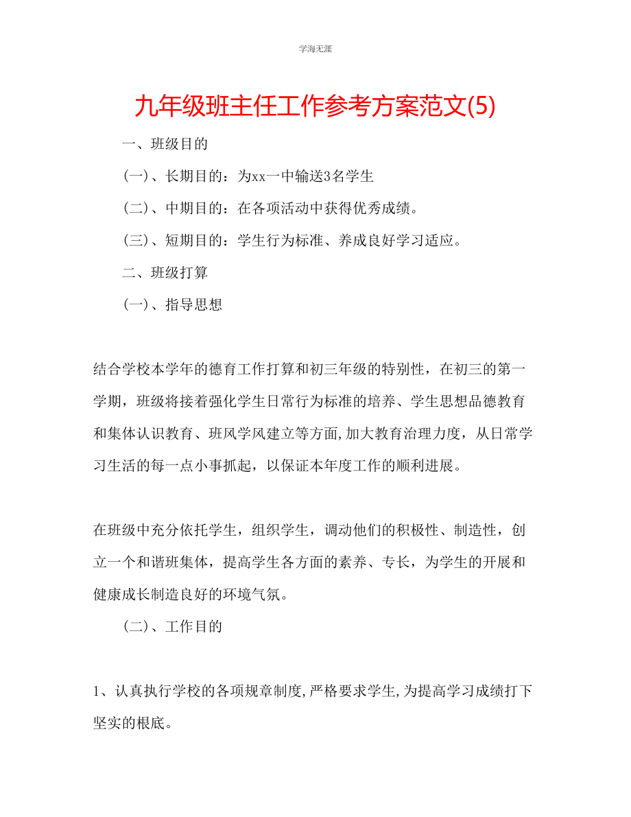 2023年九级班主任工作计划范文5.docx_第1页