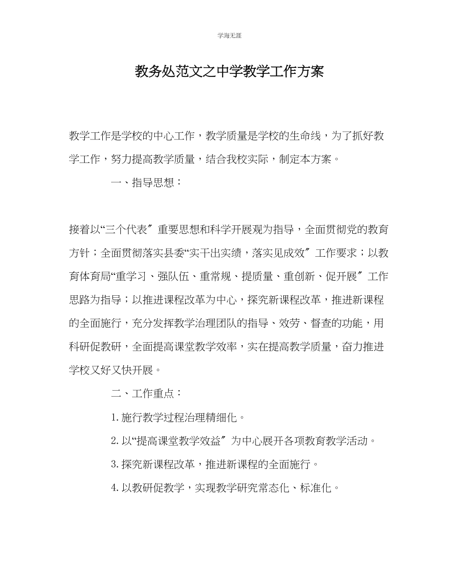 2023年教导处范文中学教学工作计划.docx_第1页