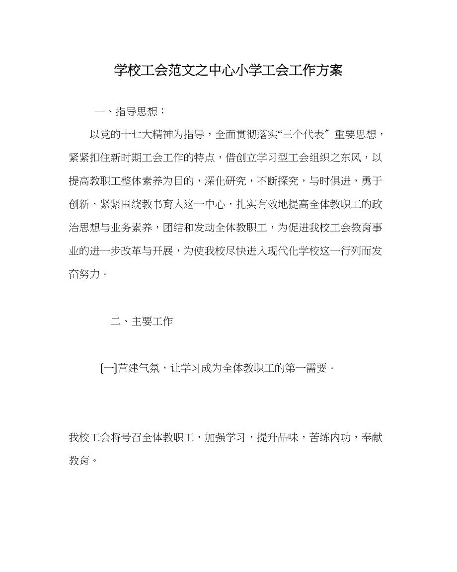 2023年学校工会范文中心小学工会工作计划2.docx_第1页