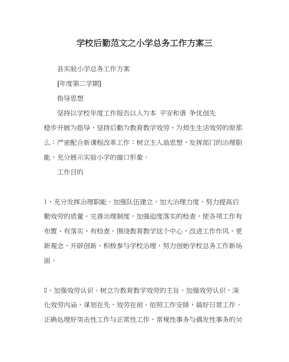 2023年学校后勤范文小学总务工作计划三.docx_第1页