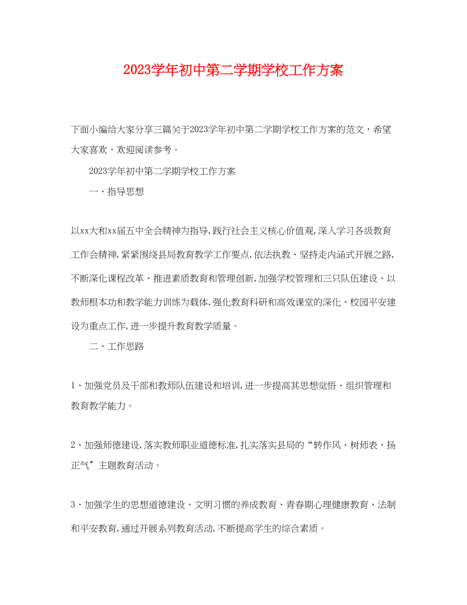 2023年学初中第二学期学校工作计划范文.docx_第1页