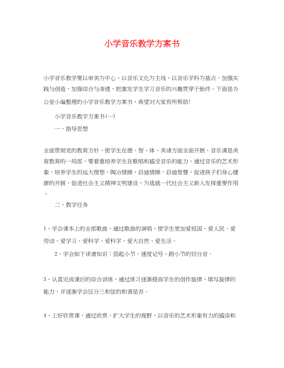 2023年小学音乐教学计划书范文.docx_第1页