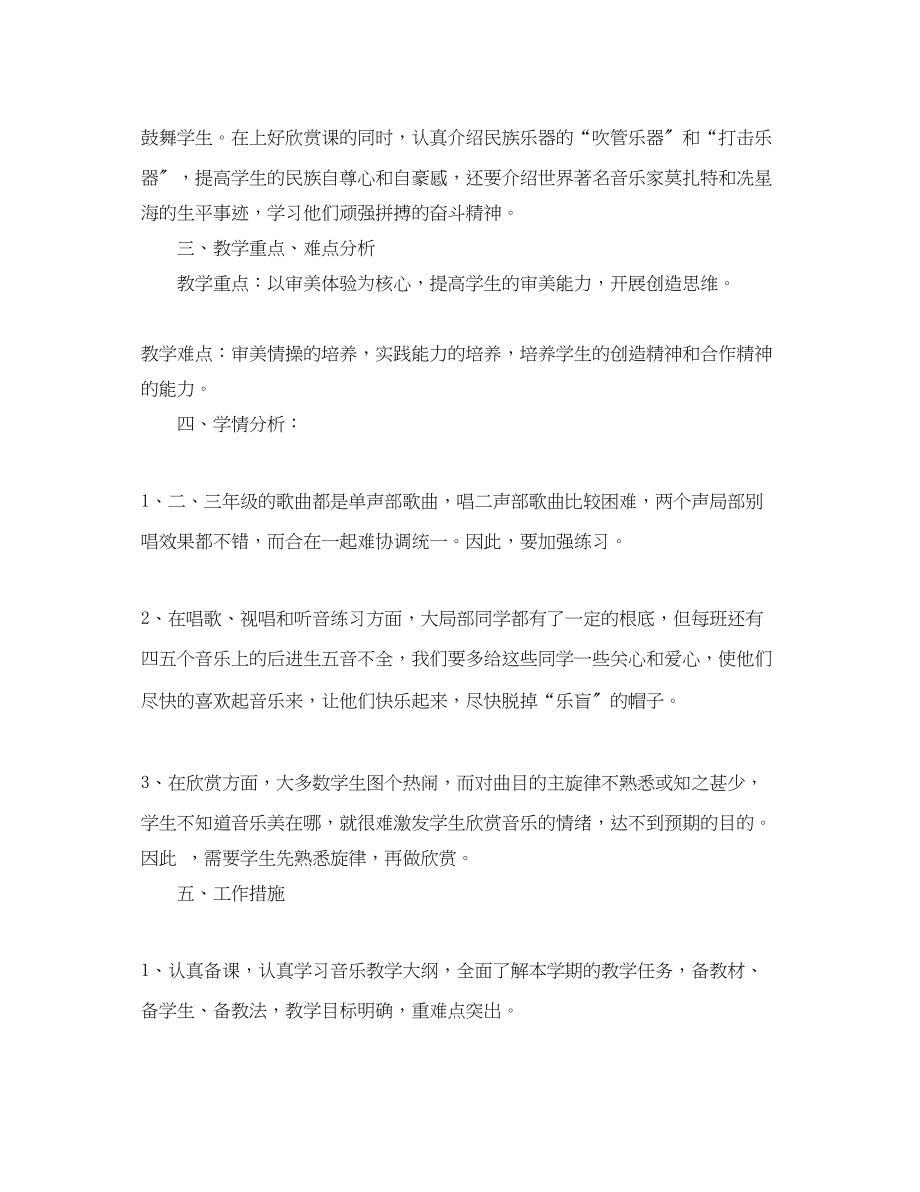 2023年小学音乐教学计划书范文.docx_第2页