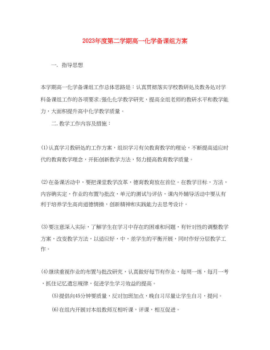 2023年度第二学期高一化学备课组计划范文.docx_第1页