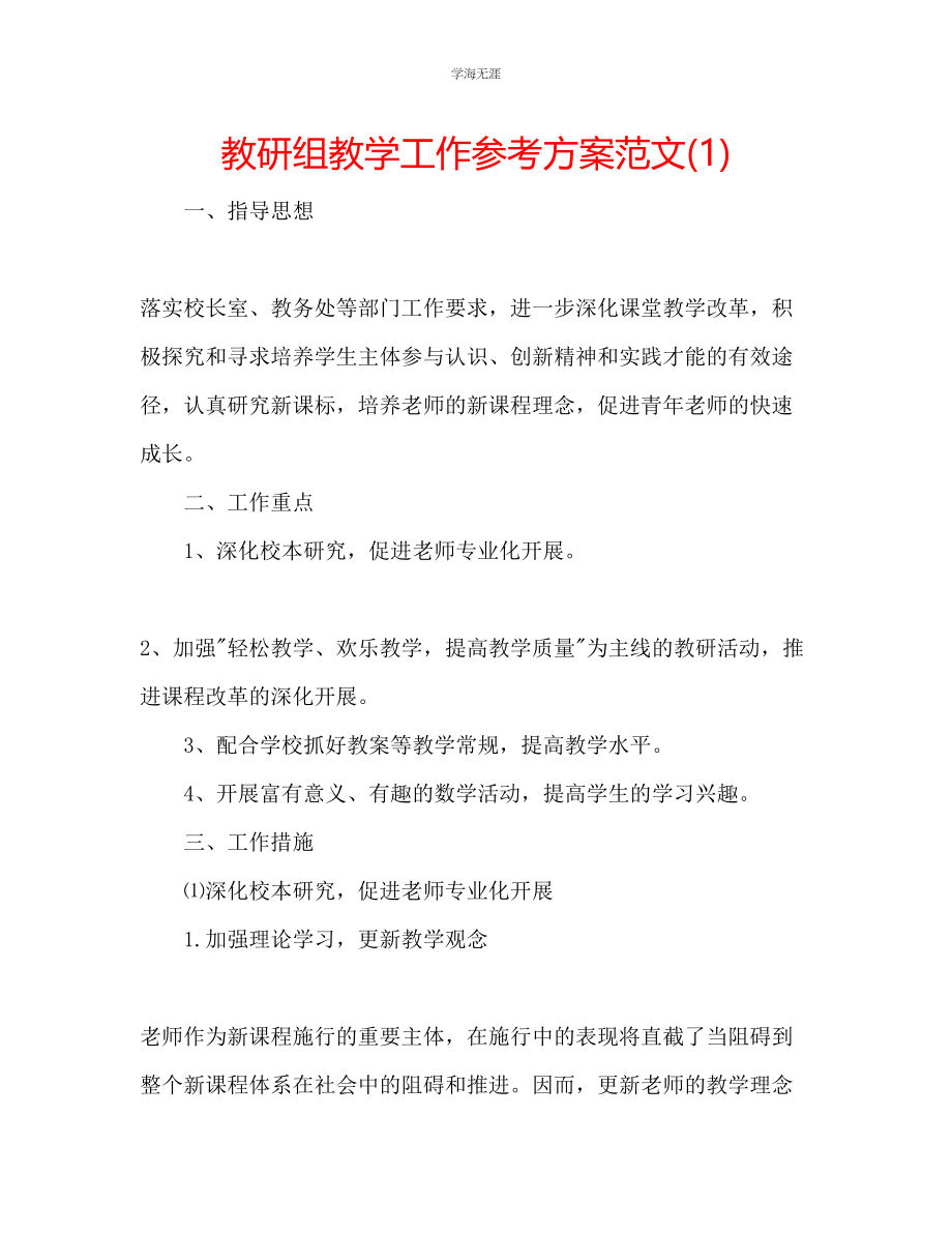 2023年教研组教学工作计划范文1.docx_第1页