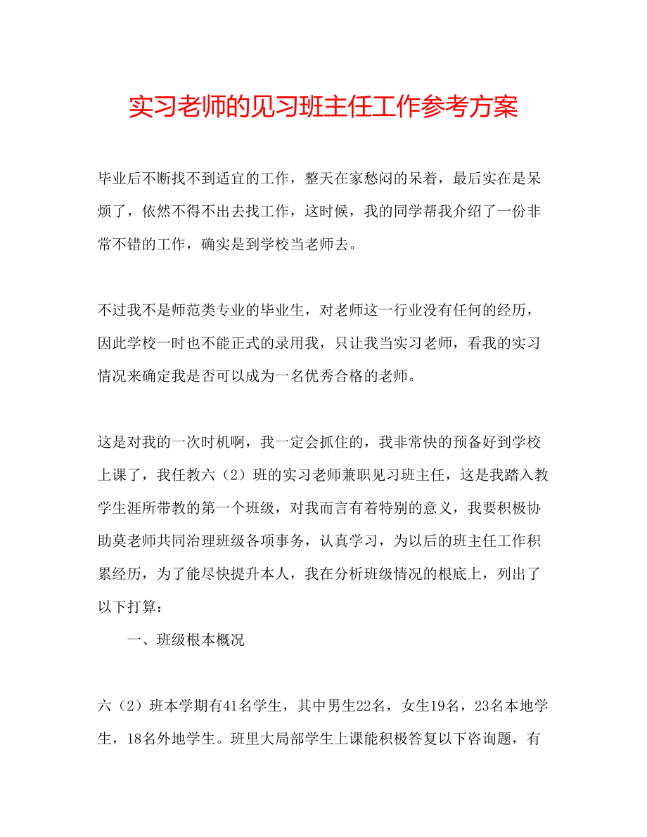 2023年实习老师的见习班主任工作计划范文.docx_第1页