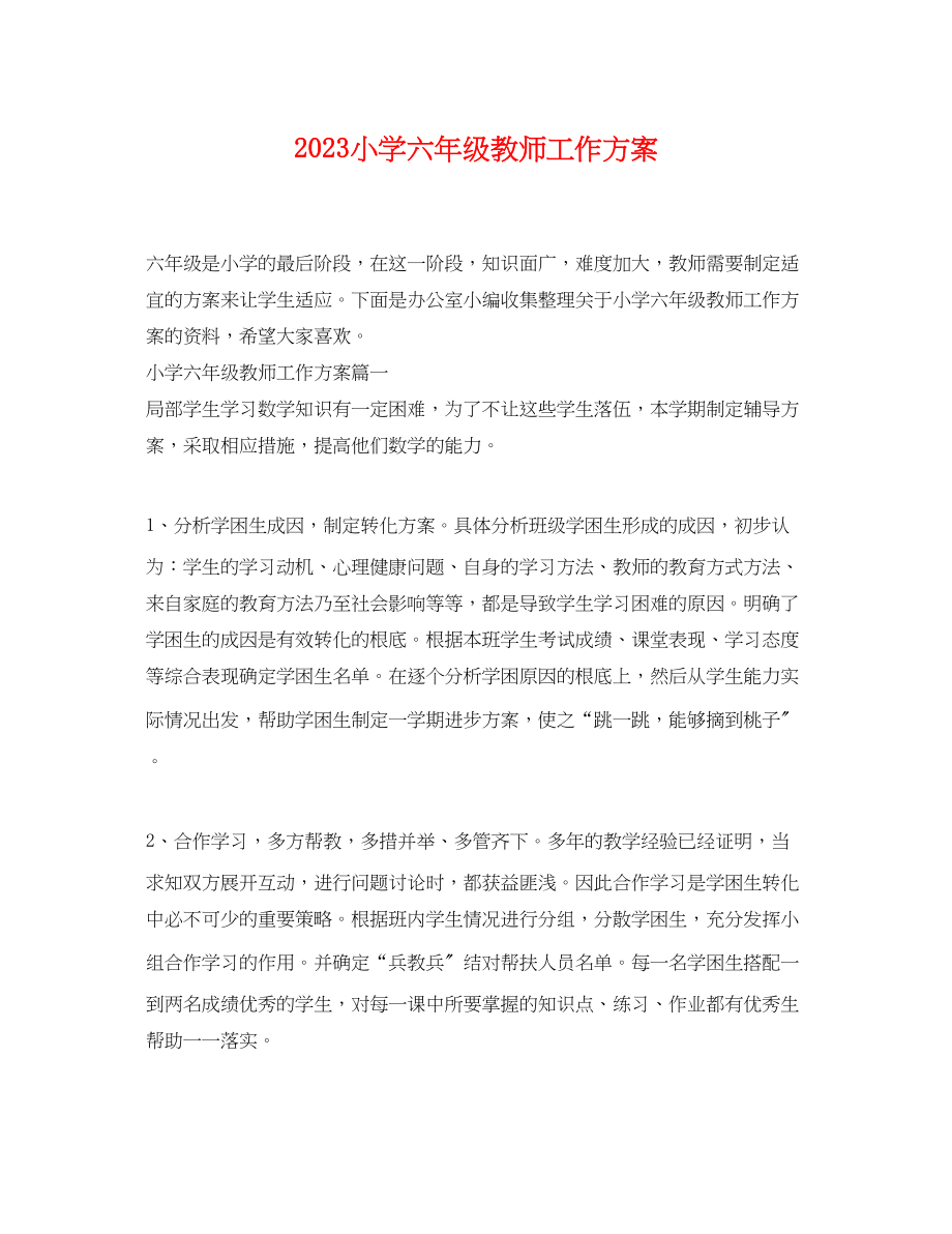 2023年小学六年级教师工作计划2范文.docx_第1页