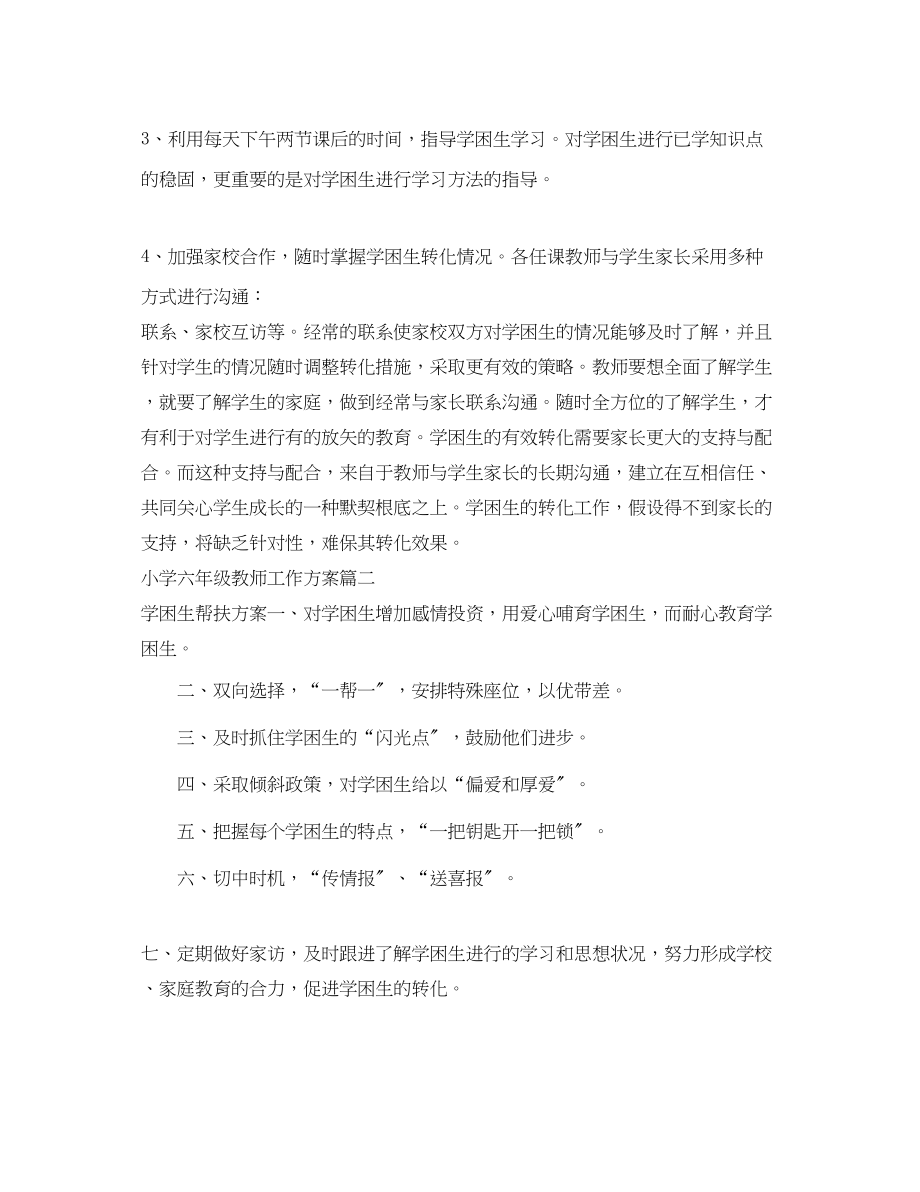 2023年小学六年级教师工作计划2范文.docx_第2页