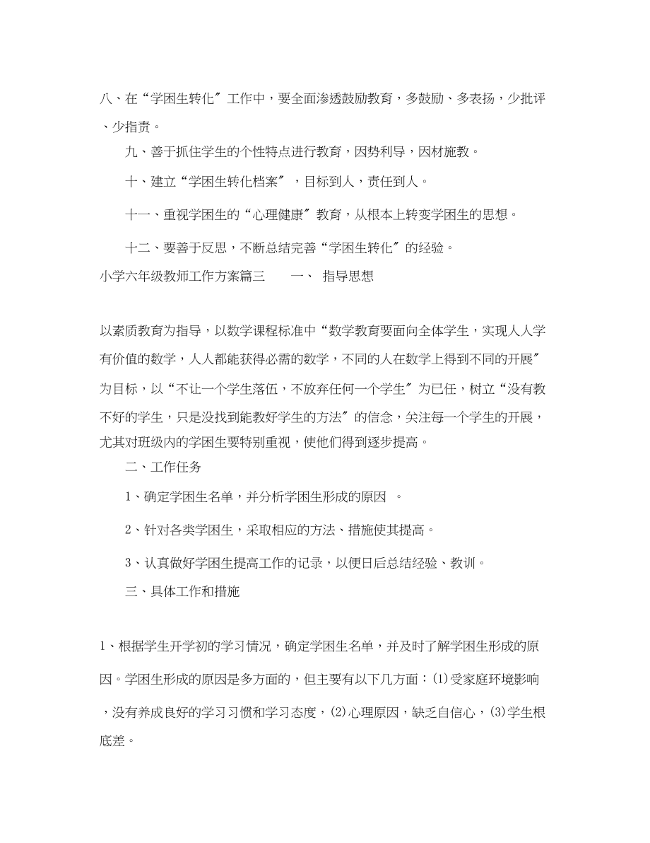 2023年小学六年级教师工作计划2范文.docx_第3页